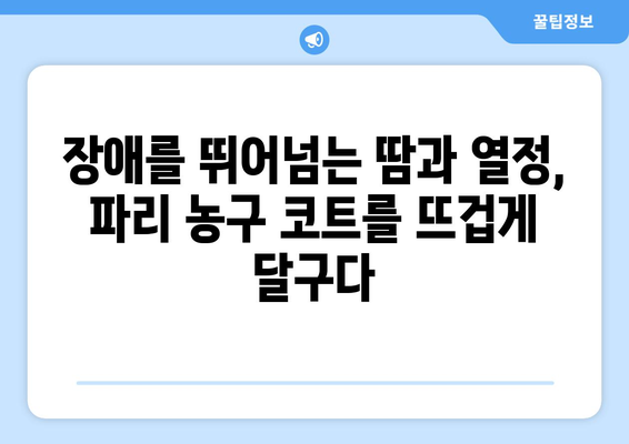 파리 올림픽 농구: 장애인 참가 선수들의 힘과 용기