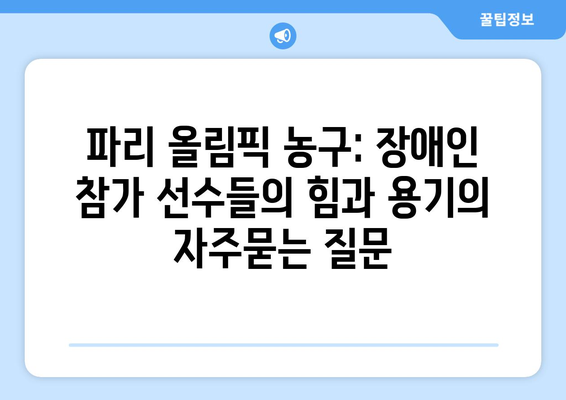 파리 올림픽 농구: 장애인 참가 선수들의 힘과 용기