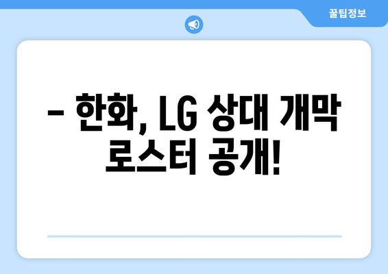 2024년 한화 이글스 vs LG 잠실경기 개막 로스터 발표