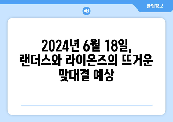 2024년 6월 18일 KBO 한국 프로야구 SSG 랜더스 VS 삼성 라이온즈 분석