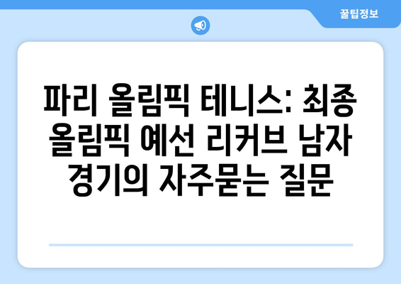 파리 올림픽 테니스: 최종 올림픽 예선 리커브 남자 경기