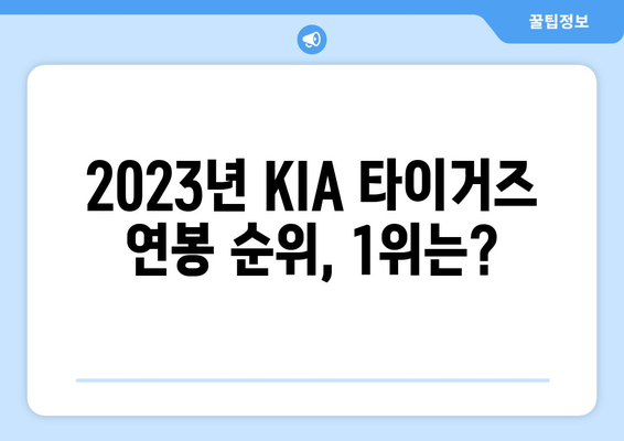 KIA 타이거즈의 연봉 비교: 누가 가장 많은 돈을 벌까?