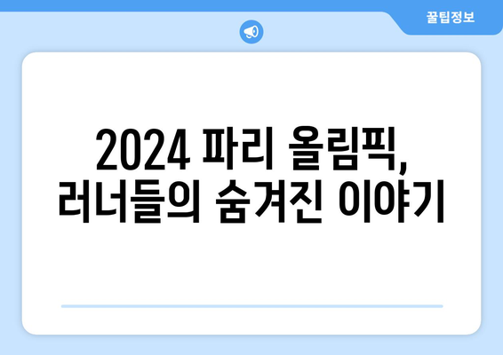 2024 파리 올림픽 러닝: 러닝에 대한 흥미로운 사실