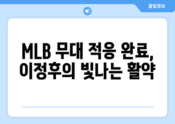 이정후, MLB 시범경기에서 자신의 가치 입증하다