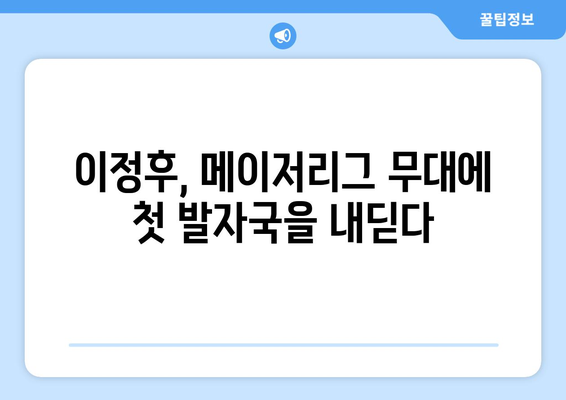 이정후의 메이저리그 페넌트레이스 첫 홈런과 활약 기록