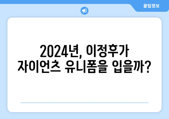 이정후, 2024년 샌프란시스코 자이언츠 중견수 후보로 부상