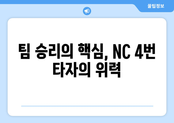 NC 다이노스 4번 타자: 리그 최고의 타자