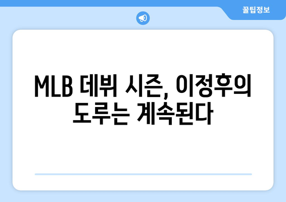 이정후, MLB 데뷔 시즌에서도 도루 선보여