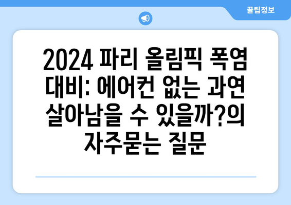 2024 파리 올림픽 폭염 대비: 에어컨 없는 과연 살아남을 수 있을까?