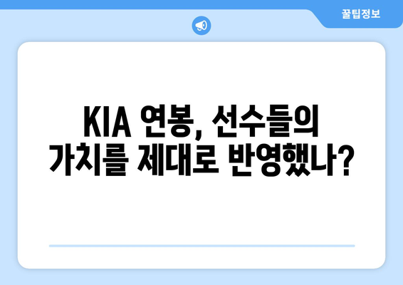 KIA 타이거즈의 터무니없는 연봉 공개