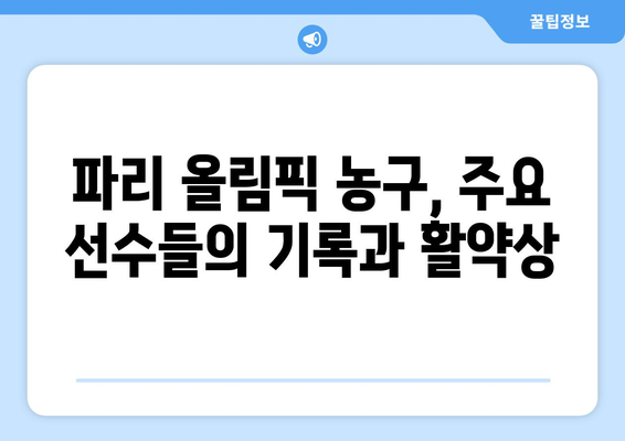 파리 올림픽 농구 기록 및 통계 파헤쳐보기