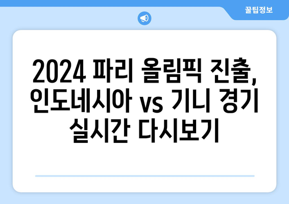 2024 파리 올림픽 최종 본선진출국: 인도네시아 vs 기니 경기 실시간 다시보기