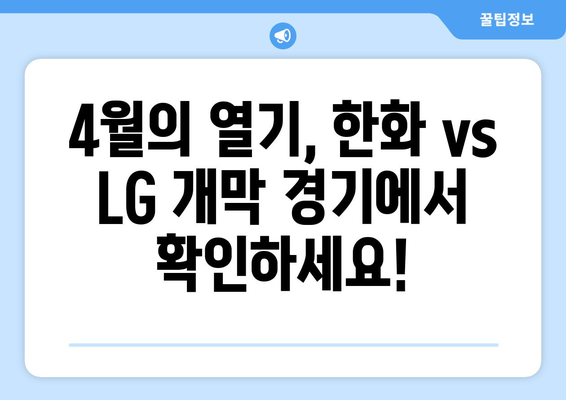 2024 한국 프로야구 한화 이글스 vs LG 트윈스 경기 개막 안내