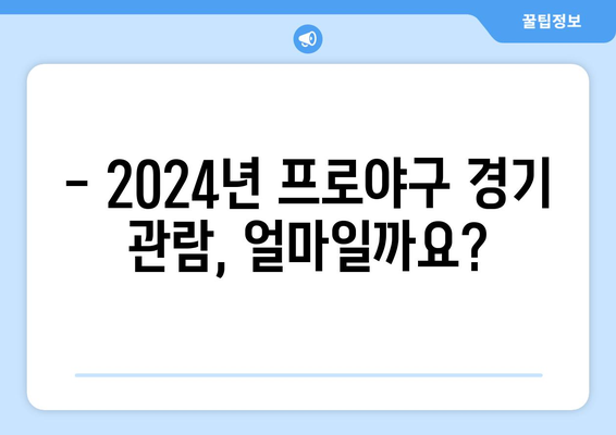 2024년 프로야구 입장료 안내