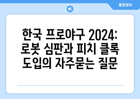 한국 프로야구 2024: 로봇 심판과 피치 클록 도입