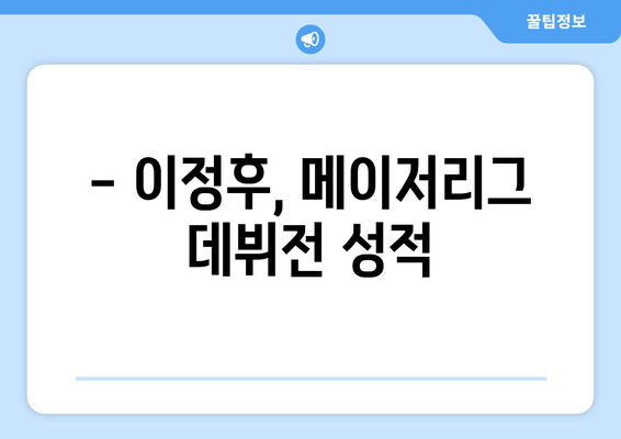 [라이브] 이정후, MLB 첫 경기서 삼진으로 데뷔전 마감