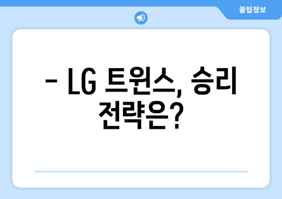 2024년 6월 19일 KBO KIA 타이거즈 vs LG 트윈스 경기 예측 및 관전 팁