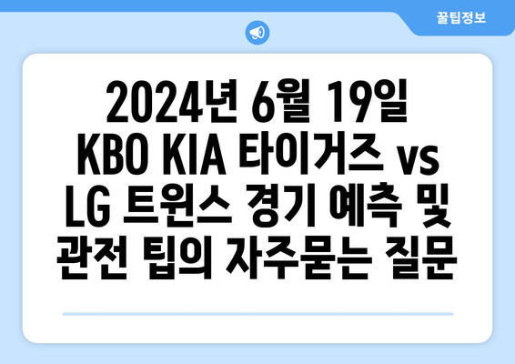 2024년 6월 19일 KBO KIA 타이거즈 vs LG 트윈스 경기 예측 및 관전 팁