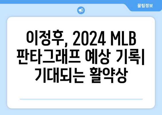 이정후, 2024 MLB 판타그래프 예상 기록, 놀라운 성적을 기대하며