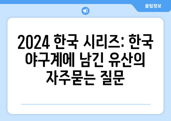 2024 한국 시리즈: 한국 야구계에 남긴 유산