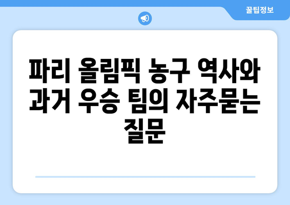 파리 올림픽 농구 역사와 과거 우승 팀