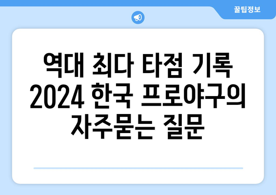 역대 최다 타점 기록 2024 한국 프로야구