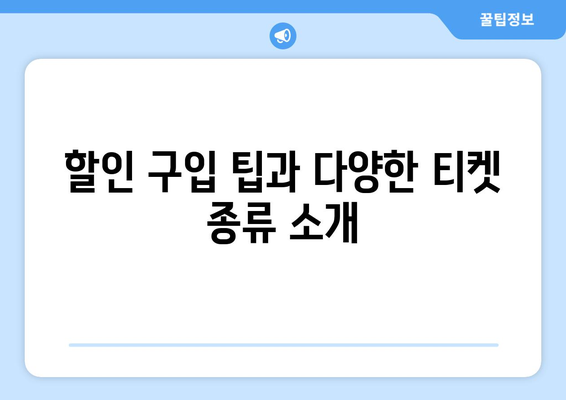 할인 구입 팁과 다양한 티켓 종류 소개