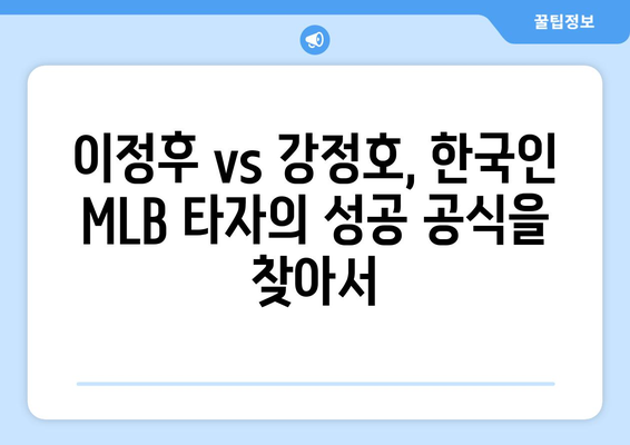 이정후, MLB 안타 홈런 성적, 강정호와 비교 분석