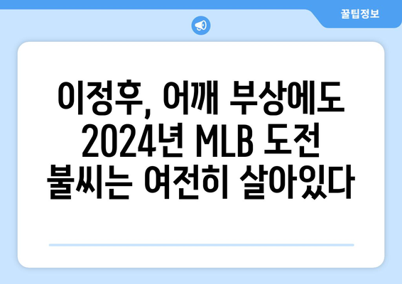 이정후, 결국 어깨 수술로 2024년 MLB 첫 시즌 조기 마감