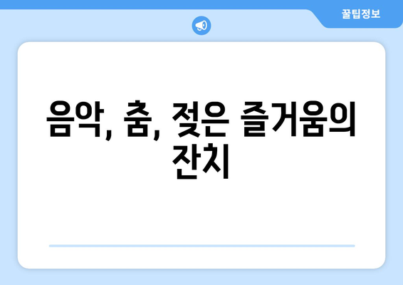 음악, 춤, 젖은 즐거움의 잔치