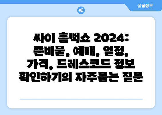 싸이 흠뻑쇼 2024: 준비물, 예매, 일정, 가격, 드레스코드 정보 확인하기