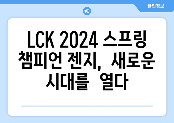 LCK 2024 스프링 트로피는 젠지 소속으로