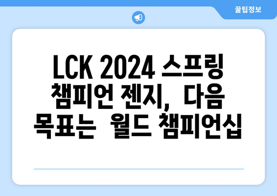 LCK 2024 스프링 트로피는 젠지 소속으로