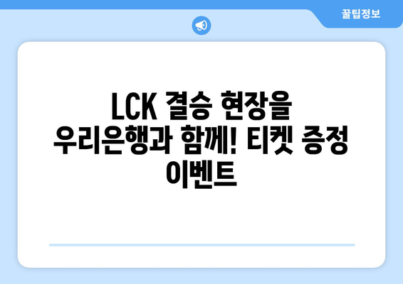 우리은행, LCK 스프링 결승 티켓 제공 이벤트 실시