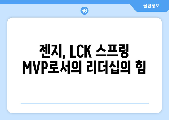 젠지, LCK 스프링 MVP로서의 리더십의 힘