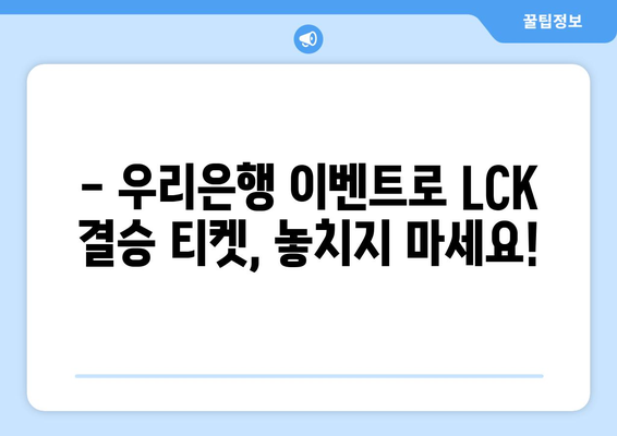 LCK 스프링 결승 티켓을 놓치지 마세요! 우리은행 이벤트