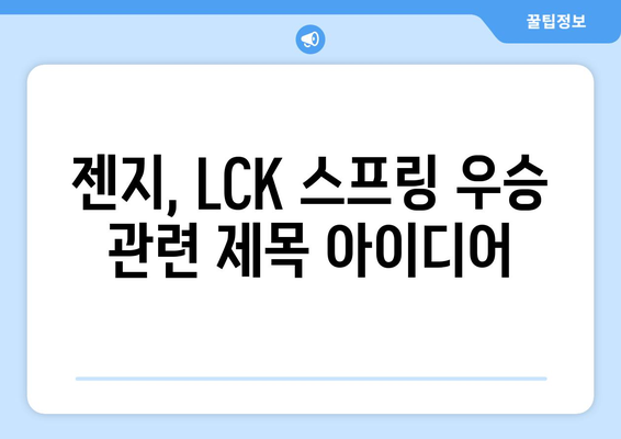 젠지, LCK 스프링 우승