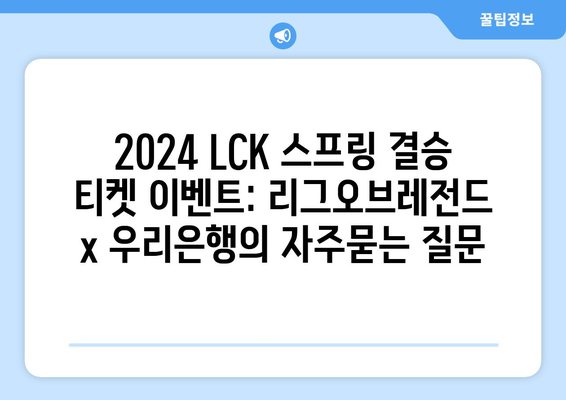 2024 LCK 스프링 결승 티켓 이벤트: 리그오브레전드 x 우리은행