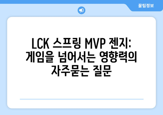 LCK 스프링 MVP 젠지: 게임을 넘어서는 영향력