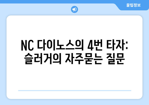 NC 다이노스의 4번 타자: 슬러거