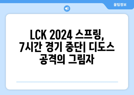 LCK 2024 스프링: 7시간 경기 중단 사태의 원인은 디도스?