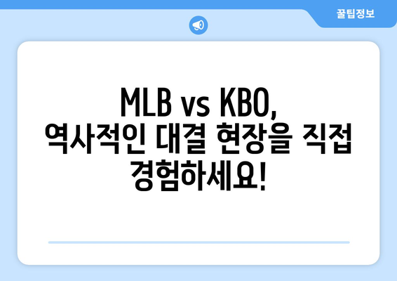 2024 메이저리그-KBO 코리아 시리즈 관람 정보