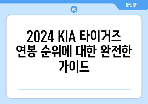 2024 KIA 타이거즈 연봉 순위에 대한 완전한 가이드