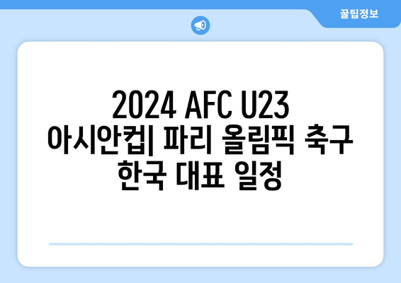 2024 AFC U23 아시안컵: 파리 올림픽 축구 한국 대표 일정