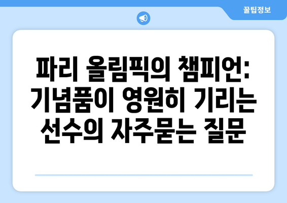 파리 올림픽의 챔피언: 기념품이 영원히 기리는 선수