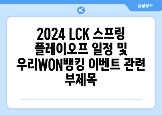 2024 LCK 스프링 플레이오프 일정 및 우리WON뱅킹 이벤트