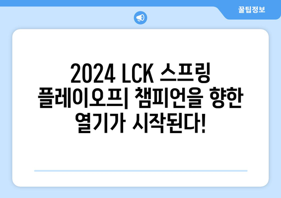 2024 LCK 스프링 플레이오프 일정 및 우리WON뱅킹 이벤트