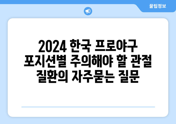 2024 한국 프로야구 포지션별 주의해야 할 관절 질환