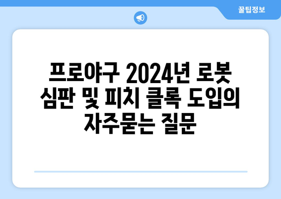 프로야구 2024년 로봇 심판 및 피치 클록 도입