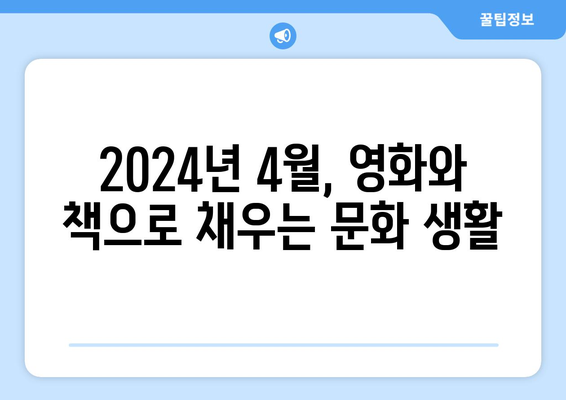 이달의 개봉 영화·신간 모음! 2024년 4월 문화종합